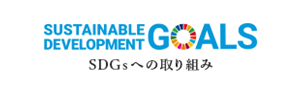 SDGsへの取り組み